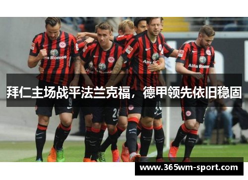 拜仁主场战平法兰克福，德甲领先依旧稳固